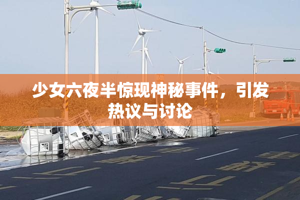 少女六夜半惊现神秘事件，引发热议与讨论