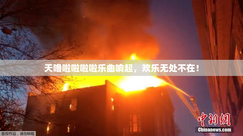 天噜啦啦啦啦乐曲响起，欢乐无处不在！