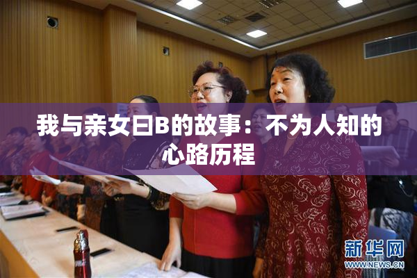 我与亲女曰B的故事：不为人知的心路历程