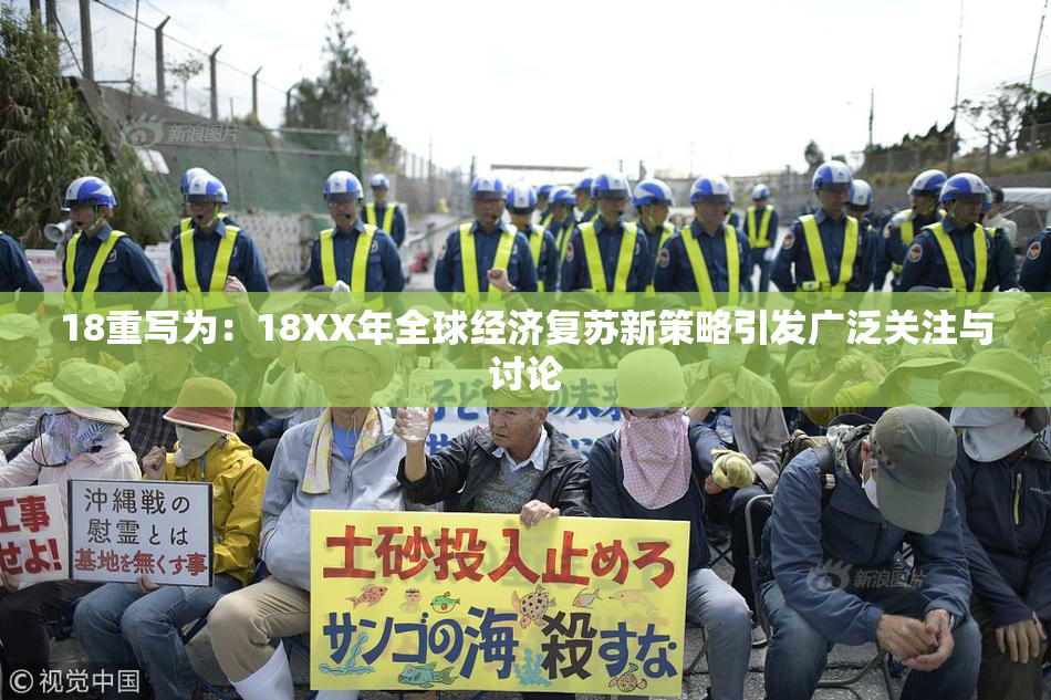 18重写为：18XX年全球经济复苏新策略引发广泛关注与讨论