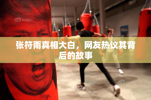 张符雨真相大白，网友热议其背后的故事