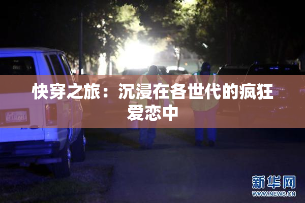 快穿之旅：沉浸在各世代的疯狂爱恋中