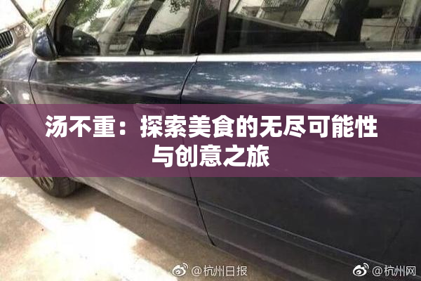 汤不重：探索美食的无尽可能性与创意之旅