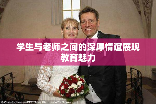 学生与老师之间的深厚情谊展现教育魅力