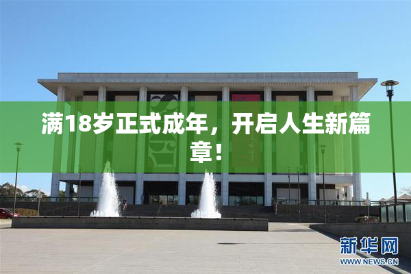 满18岁正式成年，开启人生新篇章！