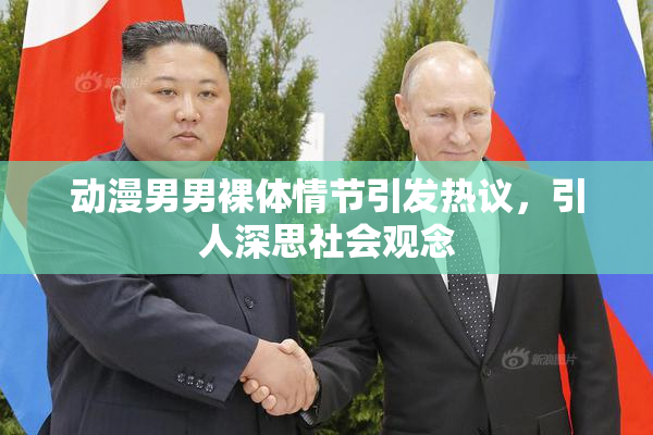 动漫男男裸体情节引发热议，引人深思社会观念