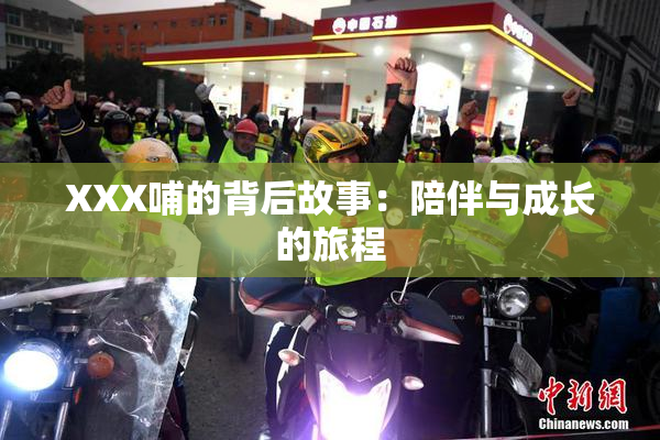 XXX哺的背后故事：陪伴与成长的旅程
