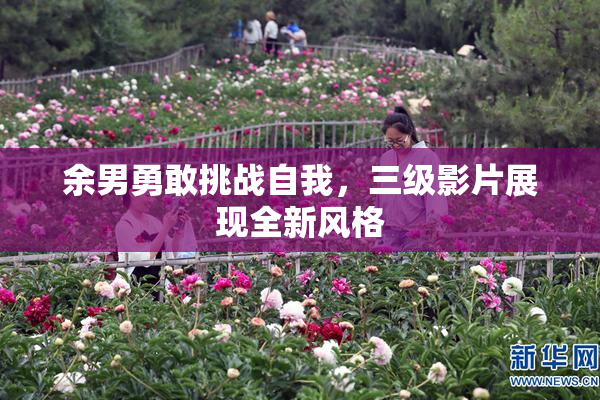 余男勇敢挑战自我，三级影片展现全新风格