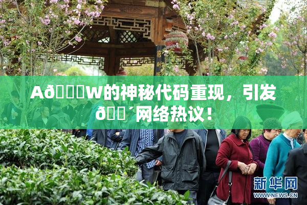 A🔞W的神秘代码重现，引发🔴网络热议！
