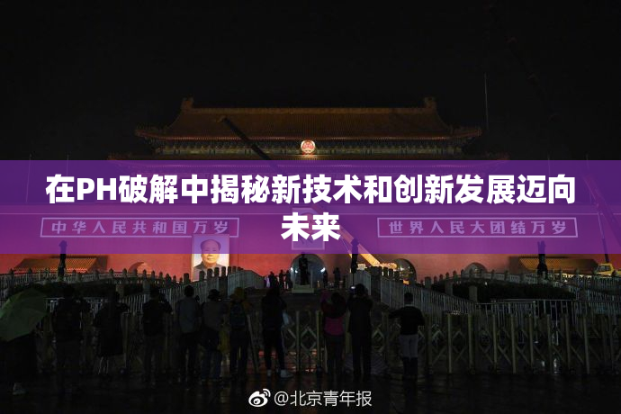 在PH破解中揭秘新技术和创新发展迈向未来