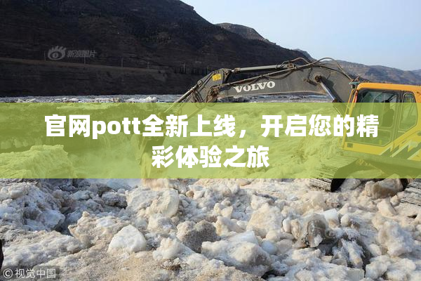 官网pott全新上线，开启您的精彩体验之旅