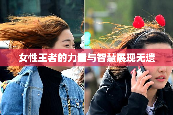 女性王者的力量与智慧展现无遗