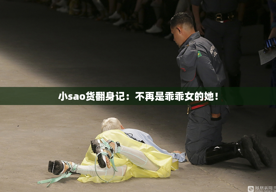 小sao货翻身记：不再是乖乖女的她！