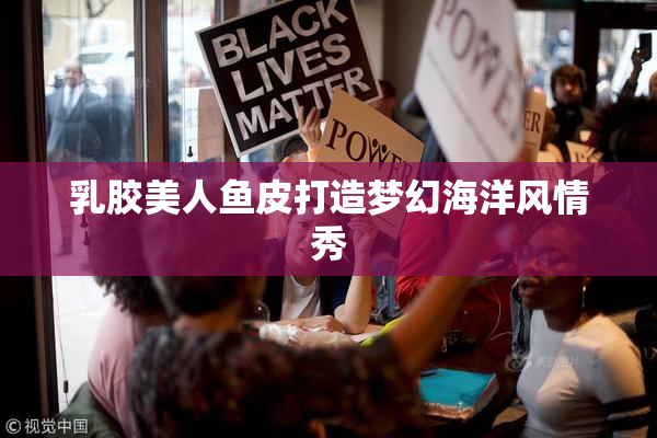 乳胶美人鱼皮打造梦幻海洋风情秀