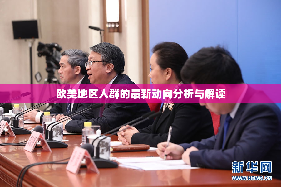 欧美地区人群的最新动向分析与解读
