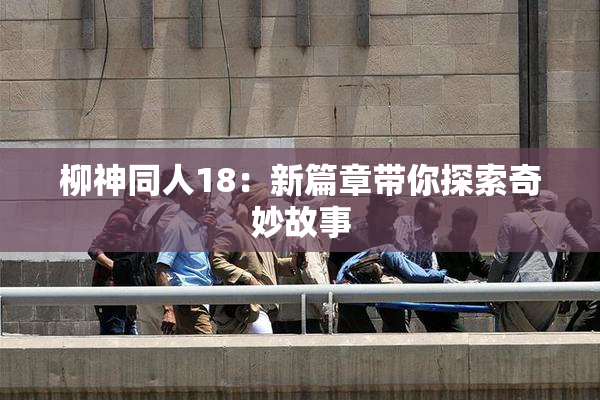 柳神同人18：新篇章带你探索奇妙故事