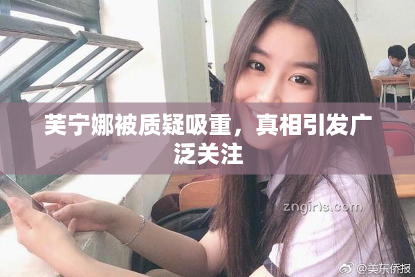 芙宁娜被质疑吸重，真相引发广泛关注