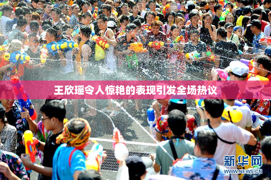王欣瑶令人惊艳的表现引发全场热议