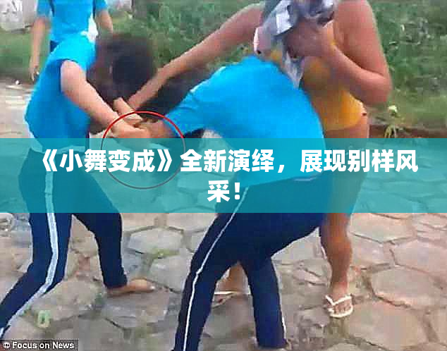《小舞变成》全新演绎，展现别样风采！