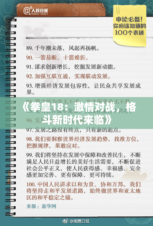 《拳皇18：激情对战，格斗新时代来临》