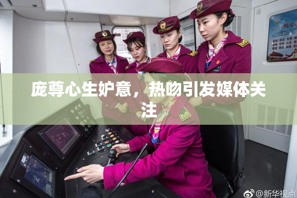 庞尊心生妒意，热吻引发媒体关注