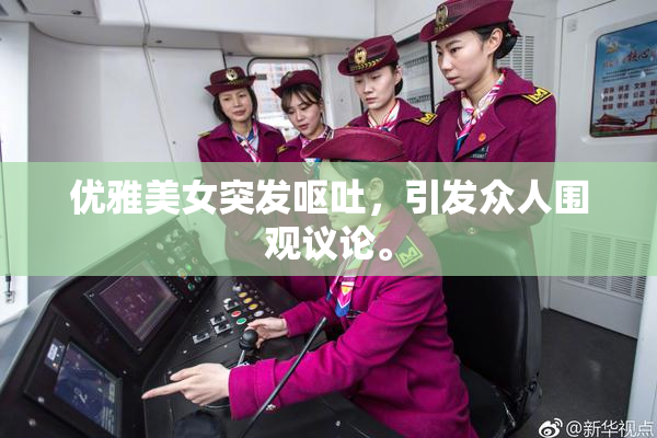 优雅美女突发呕吐，引发众人围观议论。