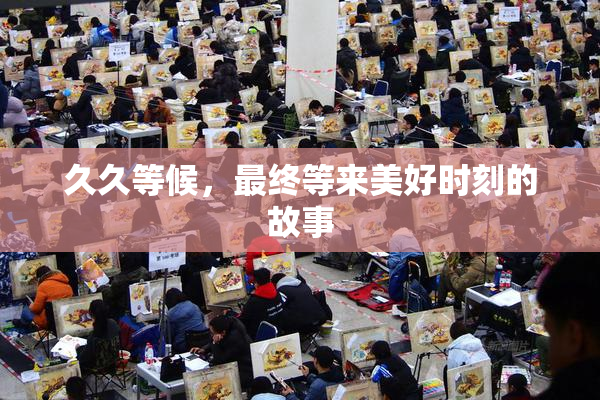 久久等候，最终等来美好时刻的故事