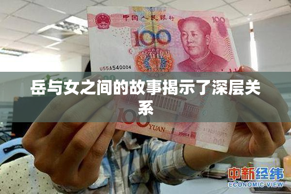 岳与女之间的故事揭示了深层关系