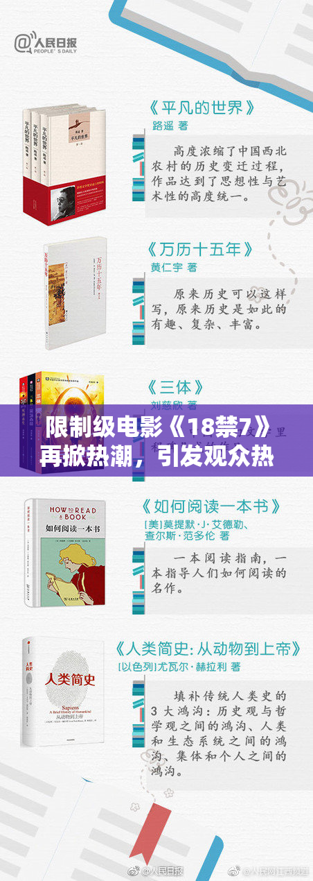 限制级电影《18禁7》再掀热潮，引发观众热议与期待
