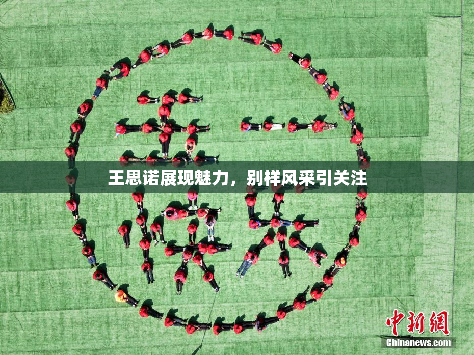 王思诺展现魅力，别样风采引关注