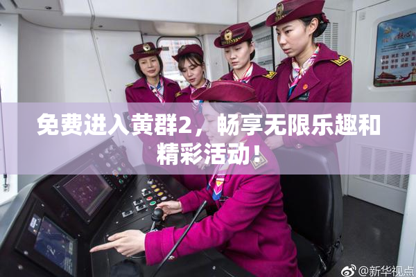 免费进入黄群2，畅享无限乐趣和精彩活动！