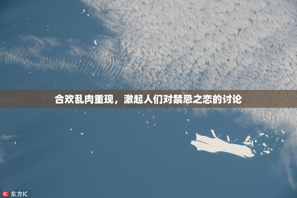 合欢乱肉重现，激起人们对禁忌之恋的讨论