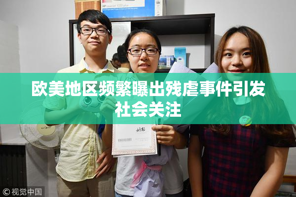 欧美地区频繁曝出残虐事件引发社会关注
