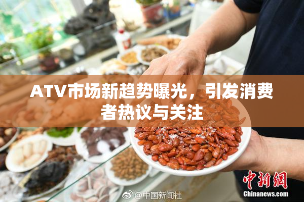 ATV市场新趋势曝光，引发消费者热议与关注
