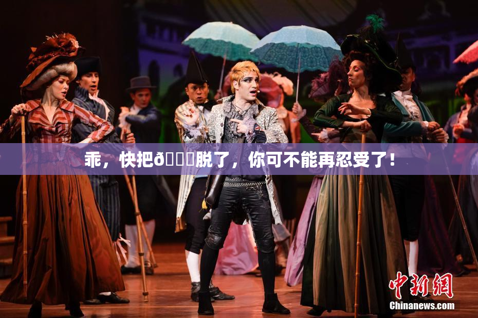 乖，快把👙脱了，你可不能再忍受了！