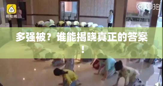 多强被？谁能揭晓真正的答案！