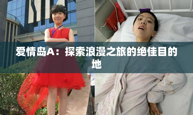 爱情岛A：探索浪漫之旅的绝佳目的地