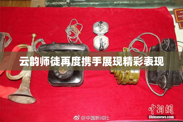 云韵师徒再度携手展现精彩表现