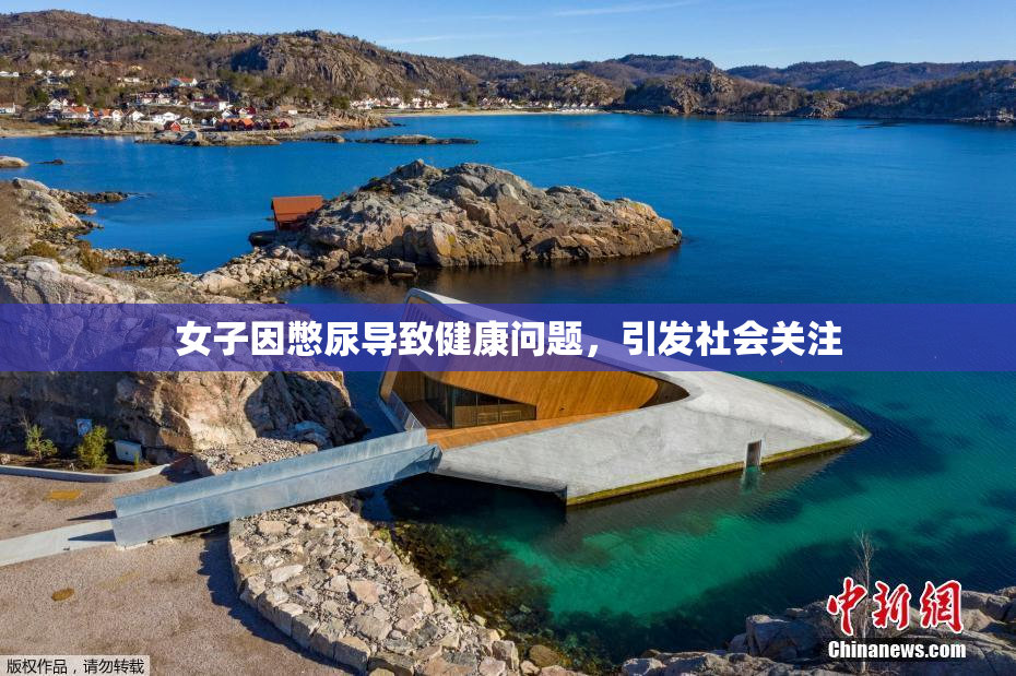 女子因憋尿导致健康问题，引发社会关注