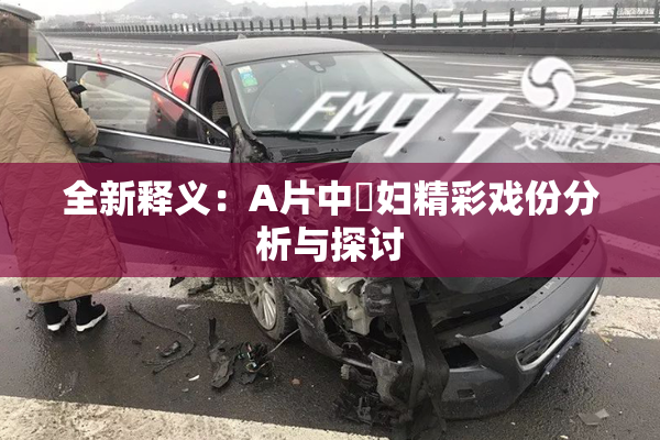 全新释义：A片中婬妇精彩戏份分析与探讨