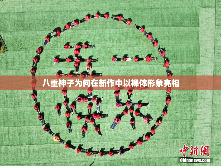 八重神子为何在新作中以裸体形象亮相