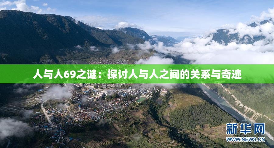 人与人69之谜：探讨人与人之间的关系与奇迹