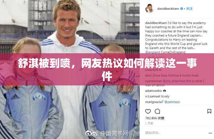舒淇被到喷，网友热议如何解读这一事件