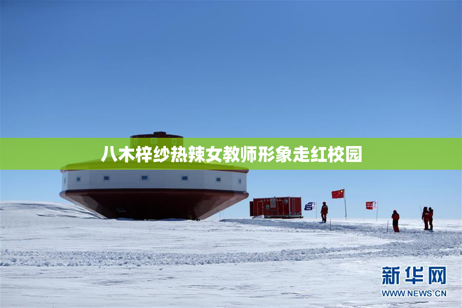 八木梓纱热辣女教师形象走红校园