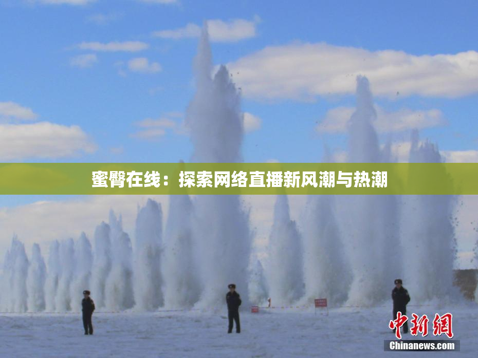 蜜臀在线：探索网络直播新风潮与热潮