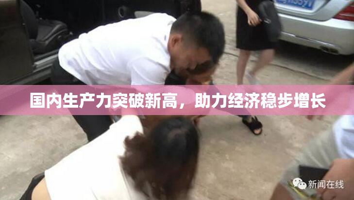 国内生产力突破新高，助力经济稳步增长