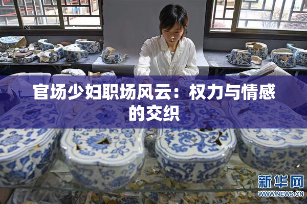官场少妇职场风云：权力与情感的交织