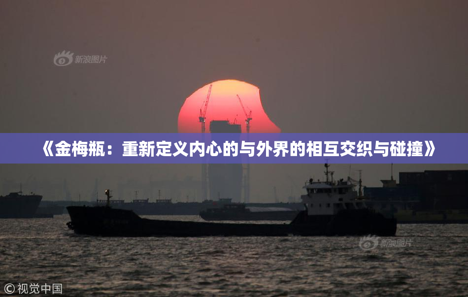 《金梅瓶：重新定义内心的与外界的相互交织与碰撞》