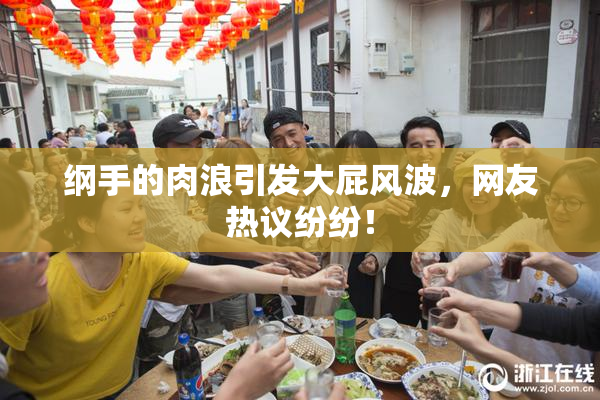 纲手的肉浪引发大屁风波，网友热议纷纷！