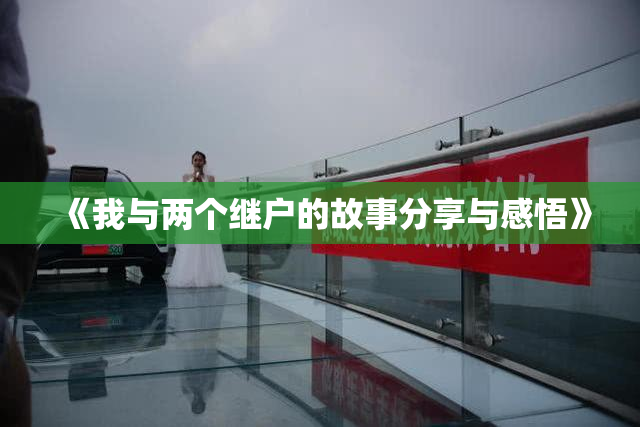 《我与两个继户的故事分享与感悟》